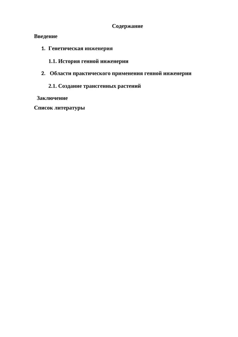 Генетическая инженерия
