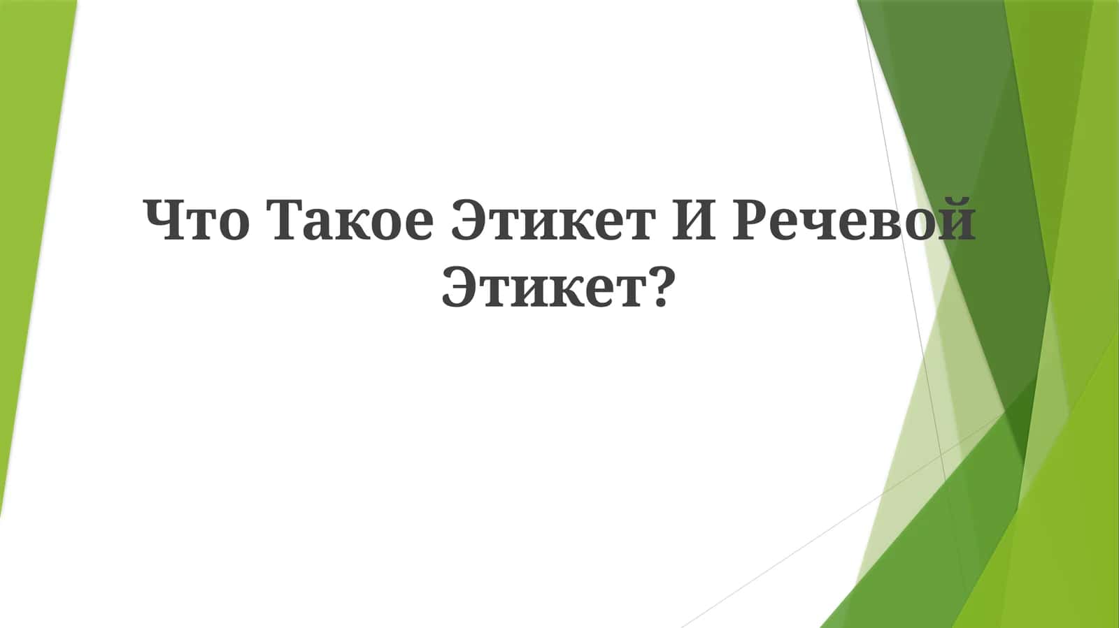 Что Такое Этикет и РечевойЭтикет?