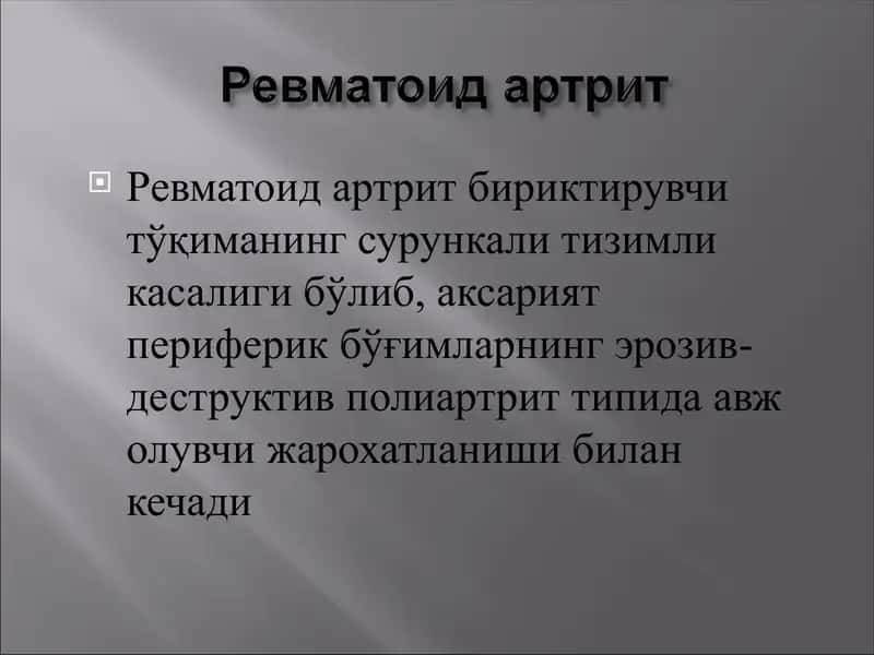РЕВМАТОИД АРТРИТ