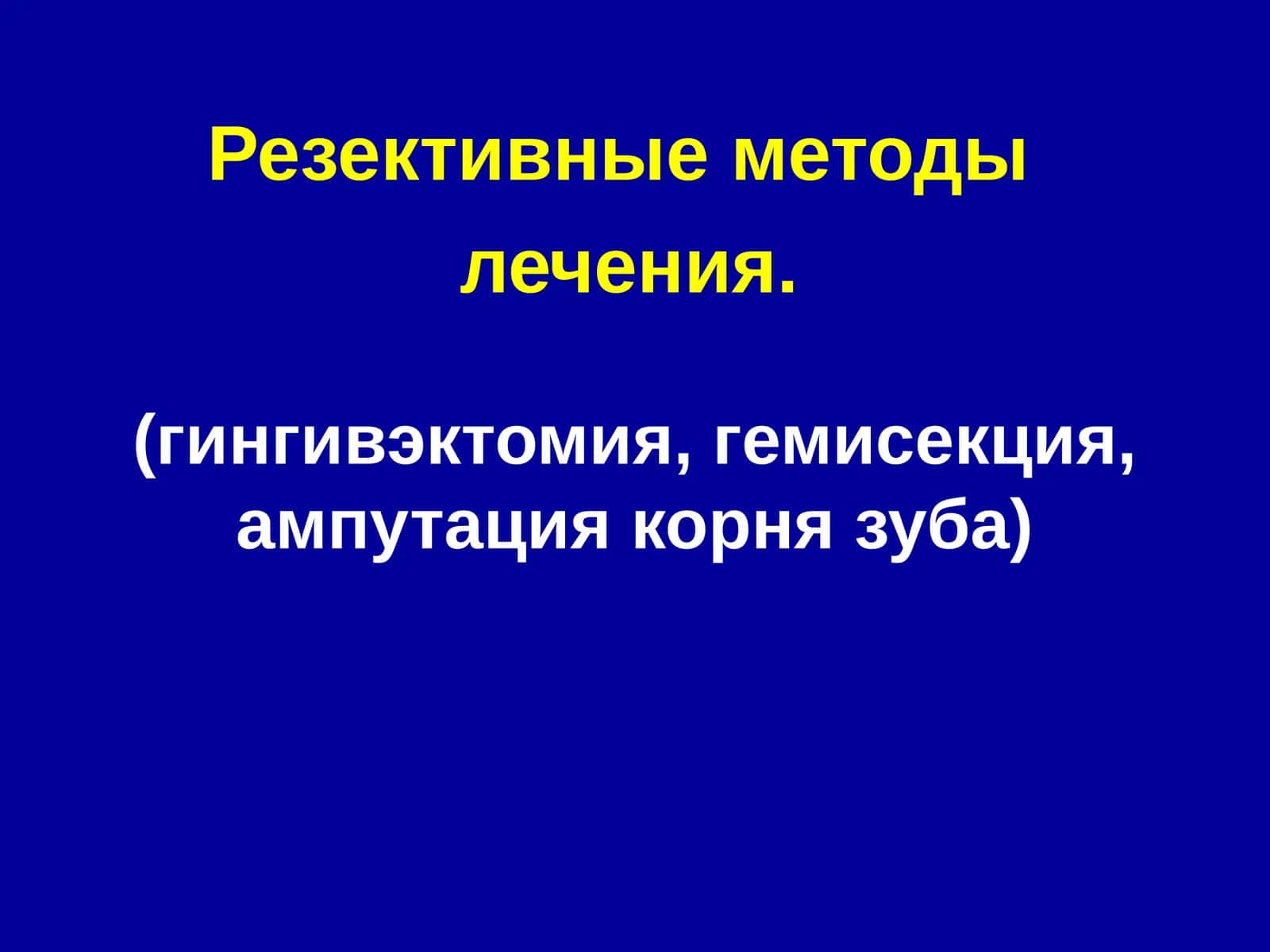 Резективные методы лечения