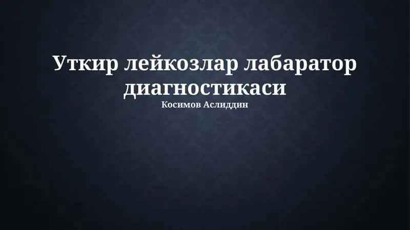 Уткир лейкозлар лабаратор диагностикаси