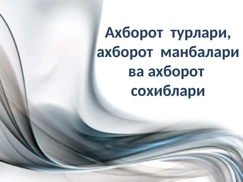 Ахборот турлари, ахборот манбалари ва ахборот сохиблари