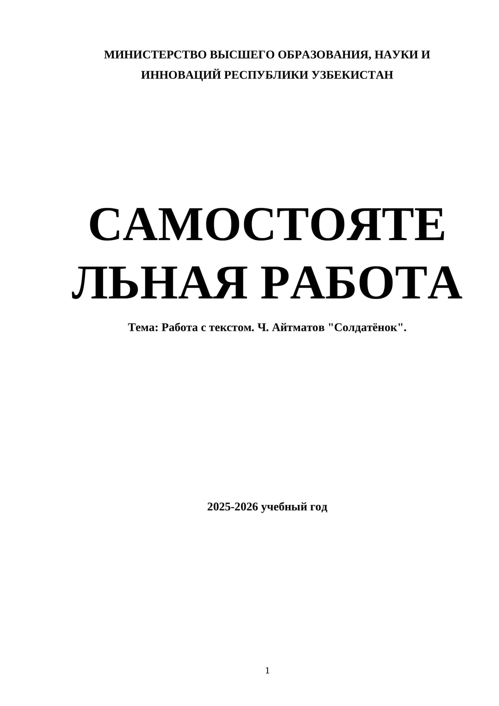Работа с текстом. Ч. Айтматов "Солдатёнок"