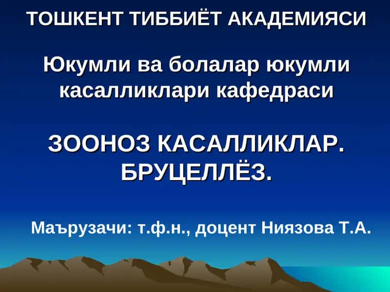 ЗООНОЗ КАСАЛЛИКЛАР. БРУЦЕЛЛЁЗ