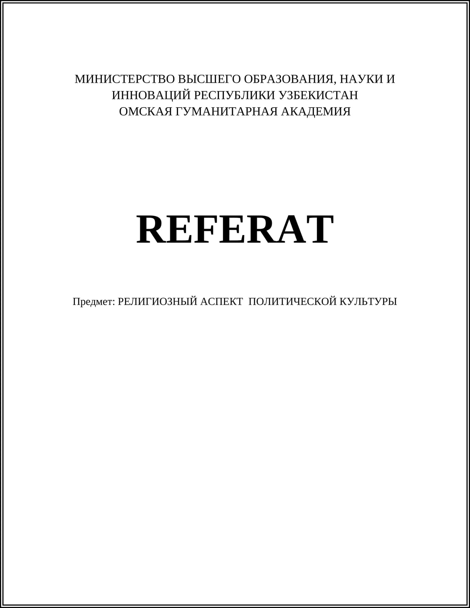 РЕЛИГИОЗНЫЙ АСПЕКТ ПОЛИТИЧЕСКОЙ КУЛЬТУРЫ