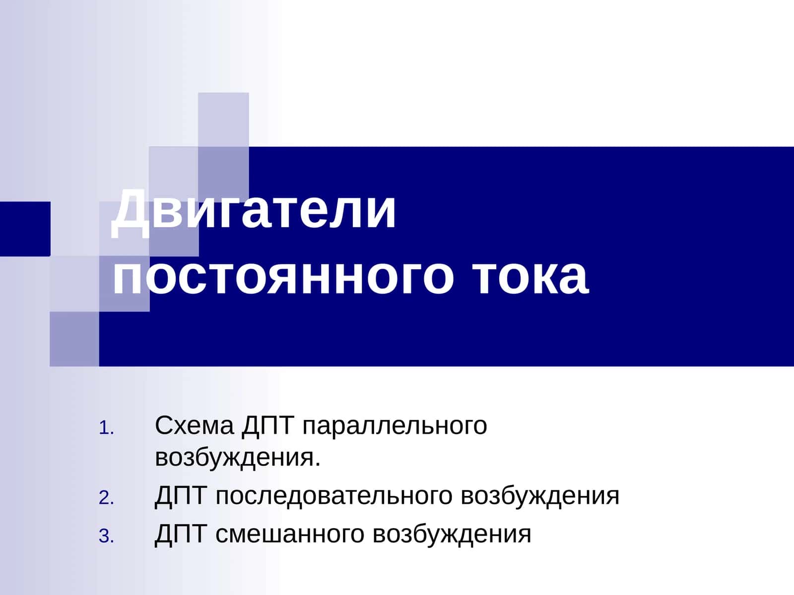 Двигатели постоянного тока
