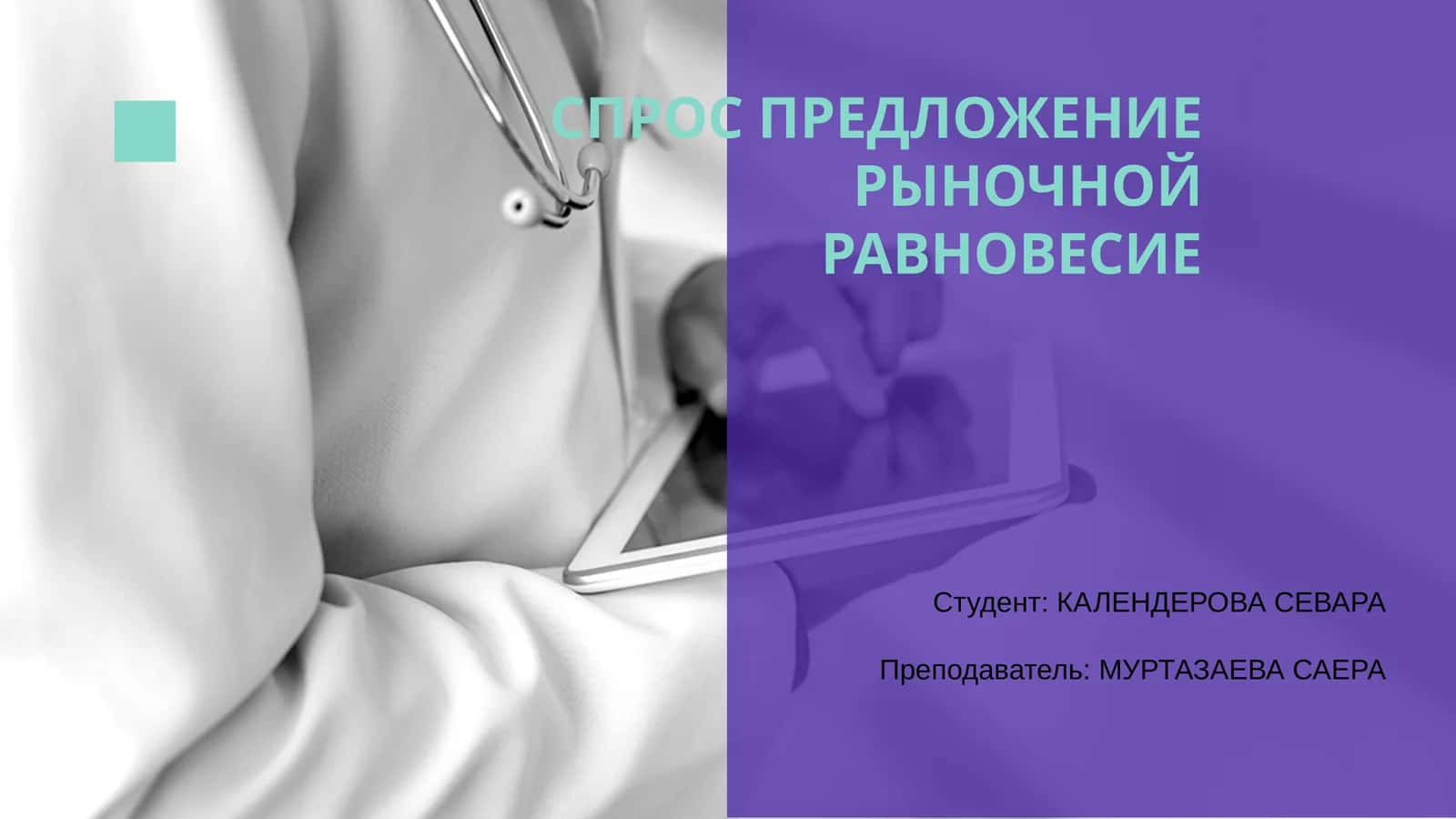 Модель рыночного равновесия