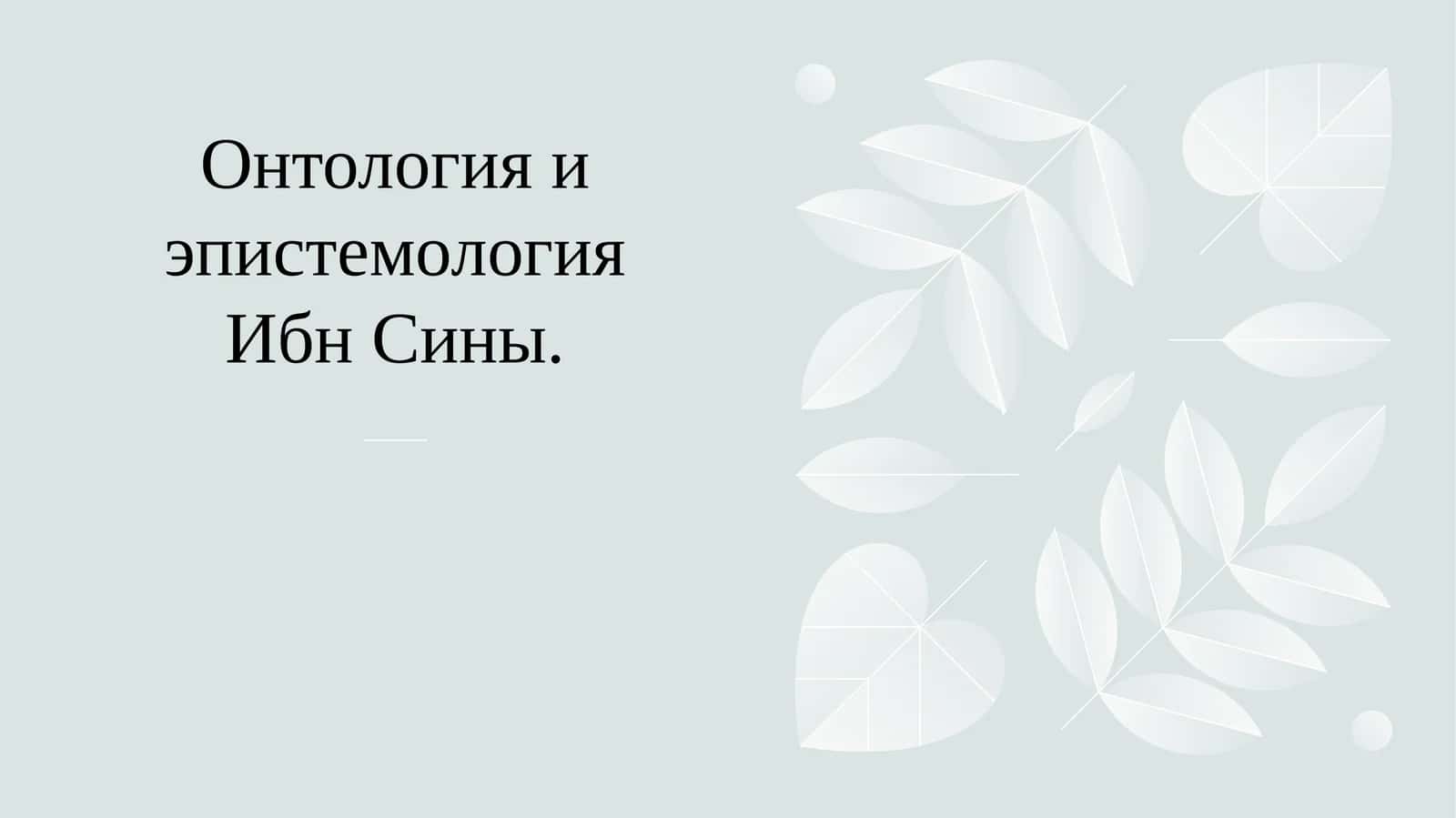 Онтология и эпистемология Ибн Сины.