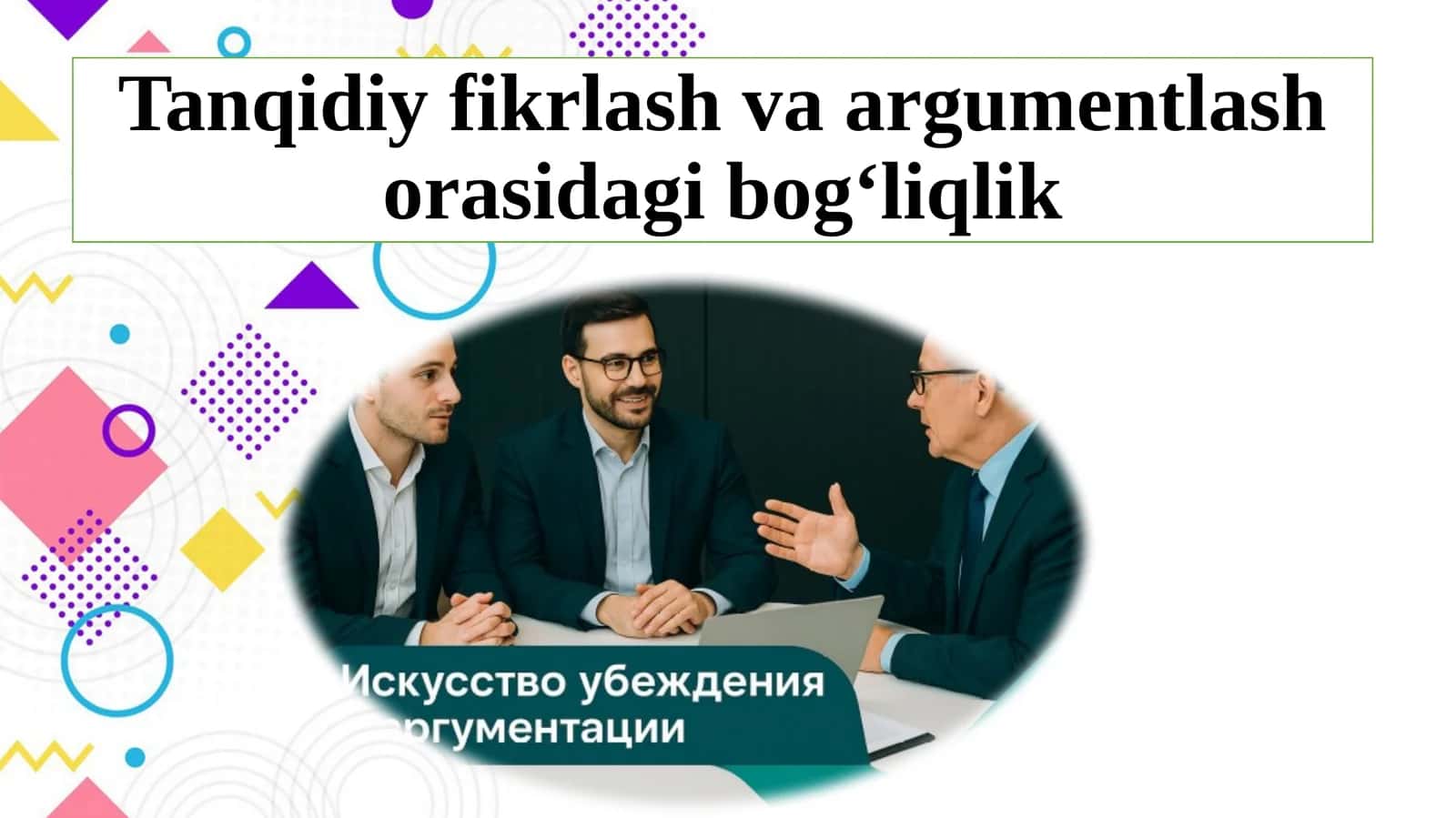 Tanqidiy fikrlash va argumentlash orasidagi bog‘liqlik
