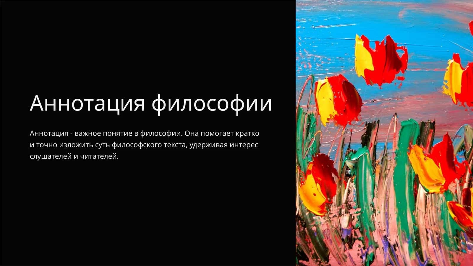 Аннотация философии