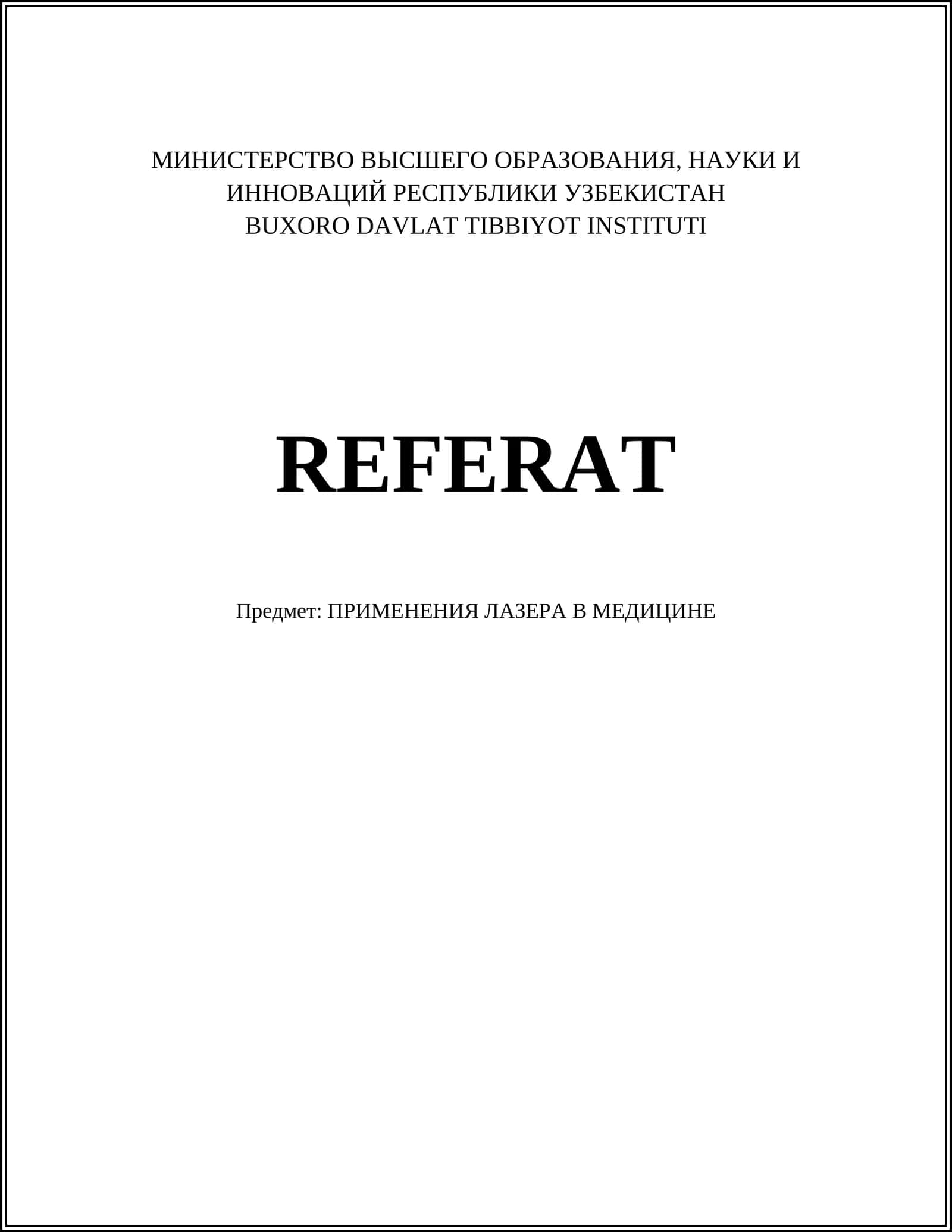 ПРИМЕНЕНИЯ ЛАЗЕРА В МЕДИЦИНЕ