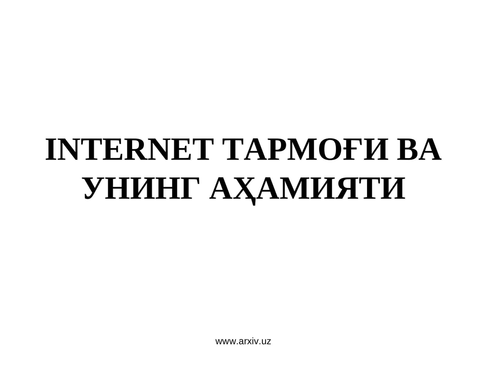 Интернет тармоғи ва унинг аҳамияти