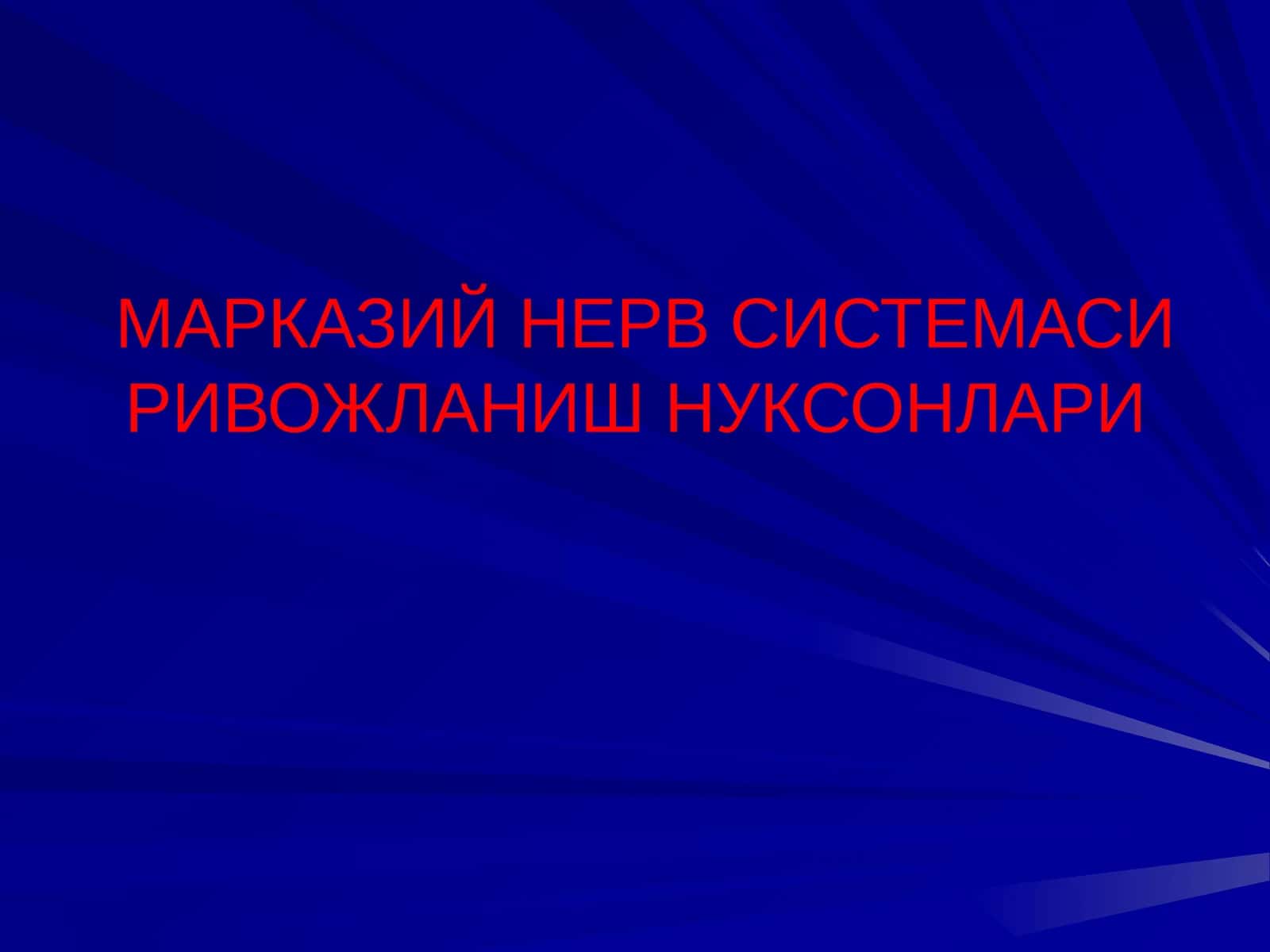 МАРКАЗИЙ НЕРВ СИСТЕМАСИ РИВОЖЛАНИШ НУКСОНЛАРИ