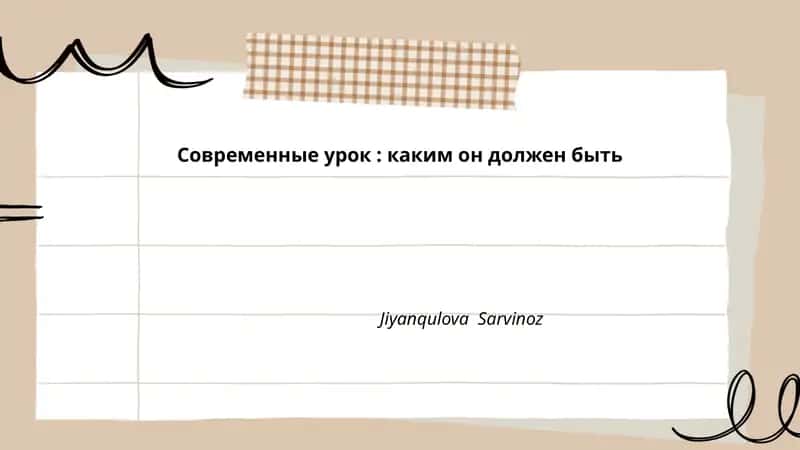 Современные урок: каким он должен быть