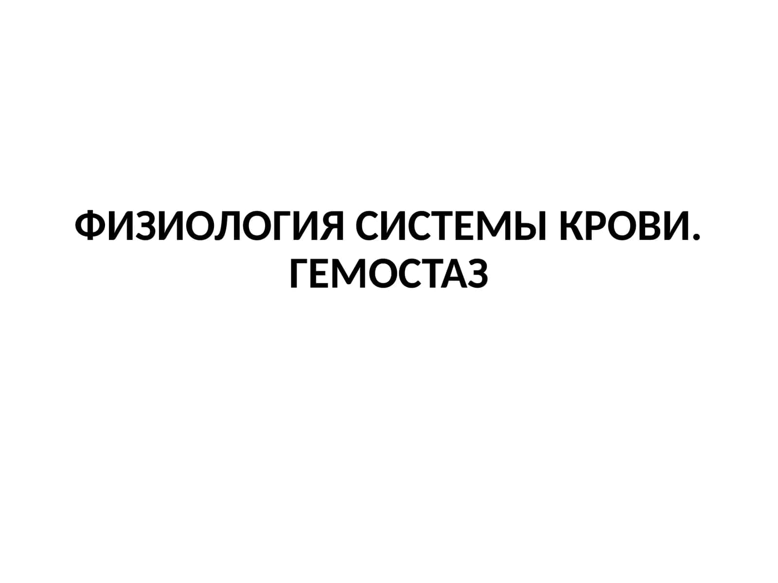 ФИЗИОЛОГИЯ СИСТЕМЫ КРОВИ.ГЕМОСТАЗ