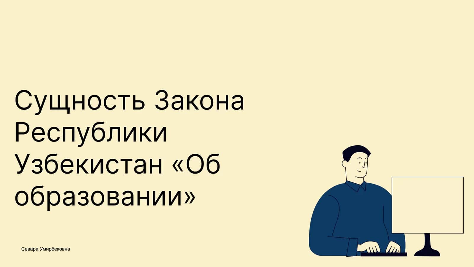Сущность Закона Республики Узбекистан «Об образовании»