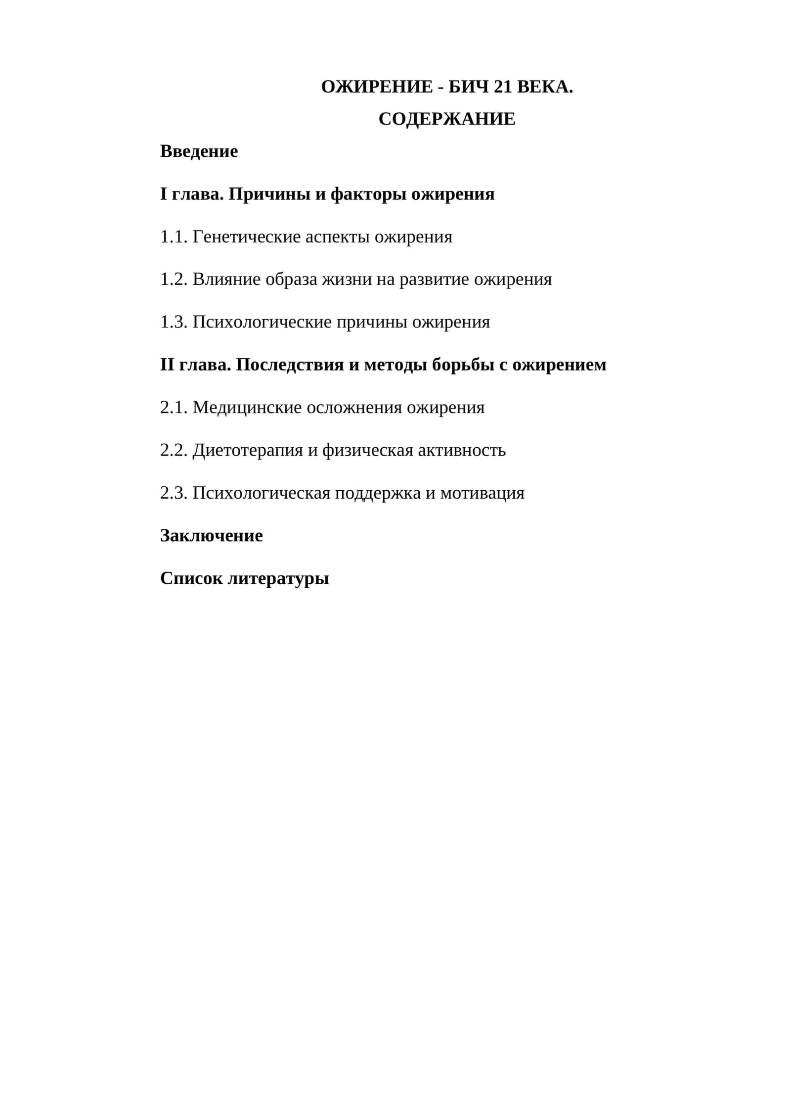 ОЖИРЕНИЕ - БИЧ 21 ВЕКА
