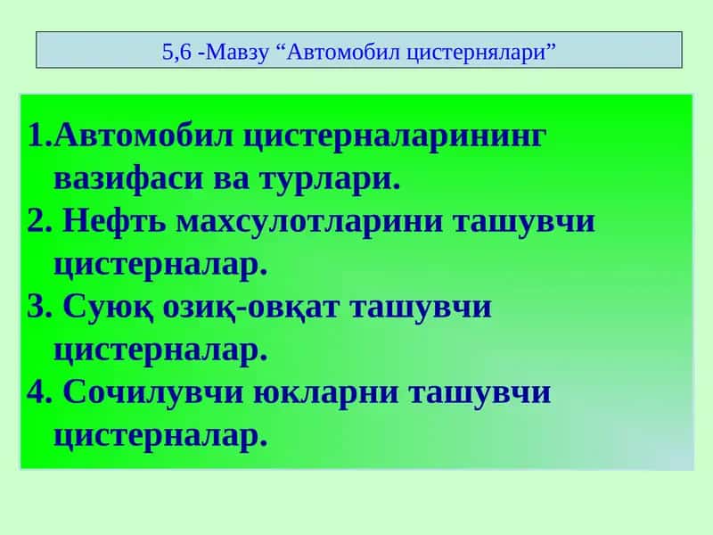 Автомобил цистерналарининг вазифаси ва турлари