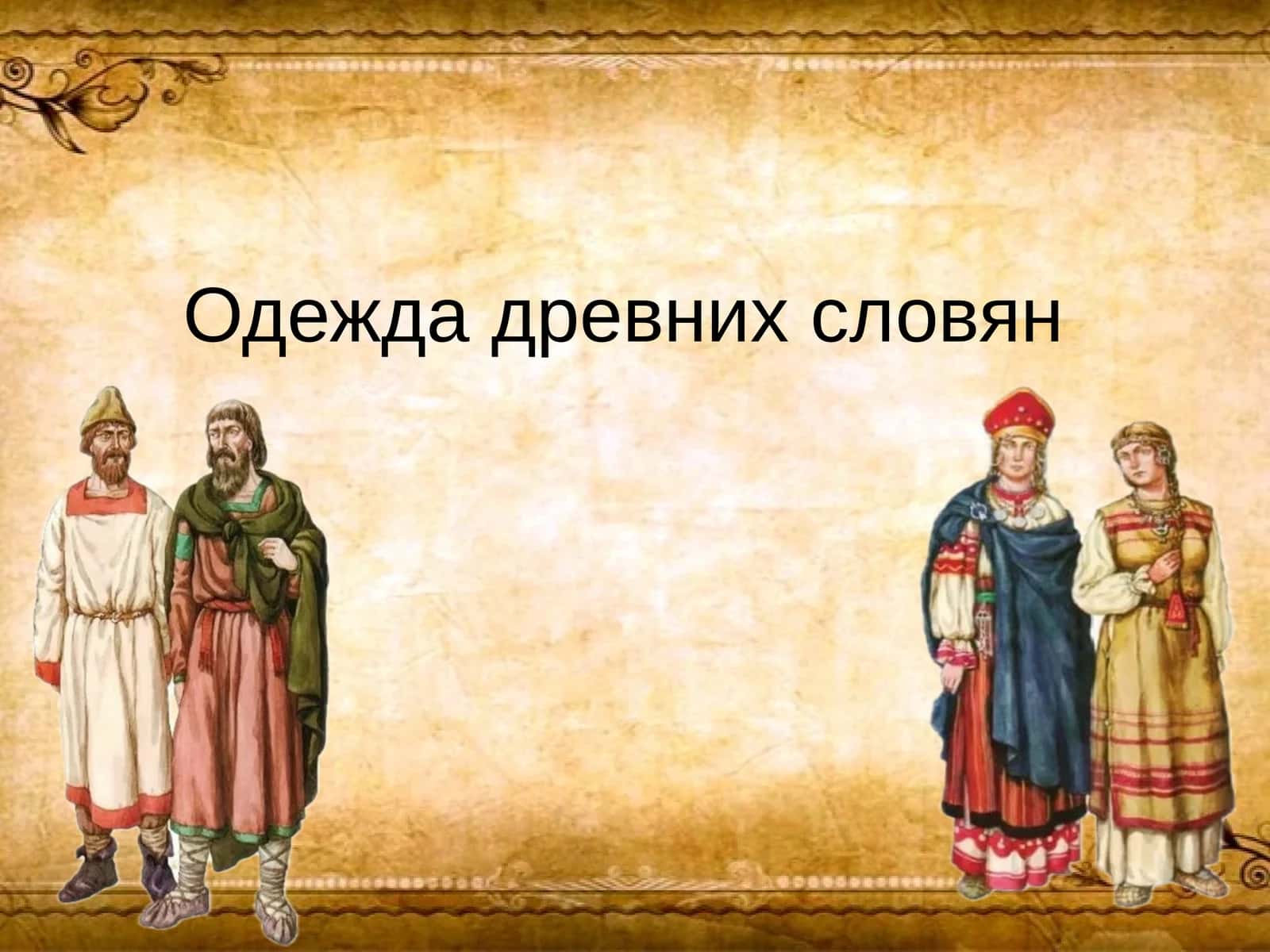 Одежда древних словян