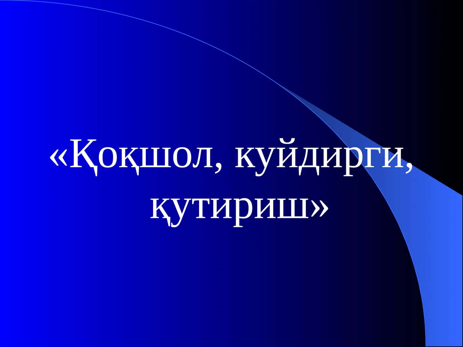 Қоқшол, куйдирги, қутириш