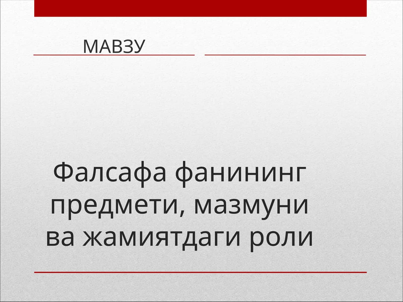 Фалсафафанининг предмети, мазмуни ва жамиятдаги роли