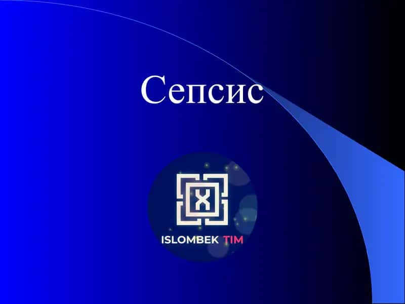 Сепсис