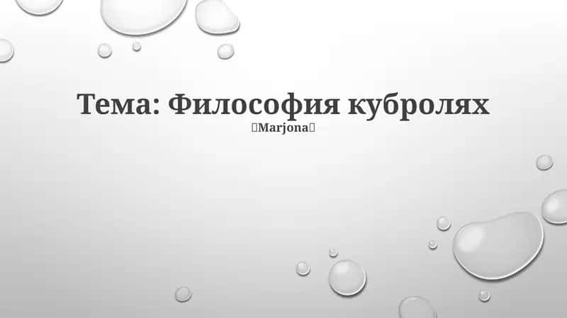 Философия кубролях