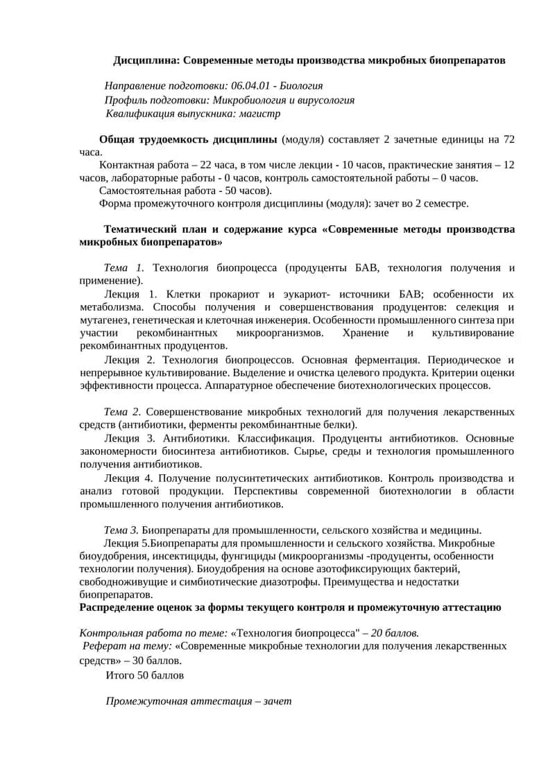 Современные методы производства микробных биопрепаратов