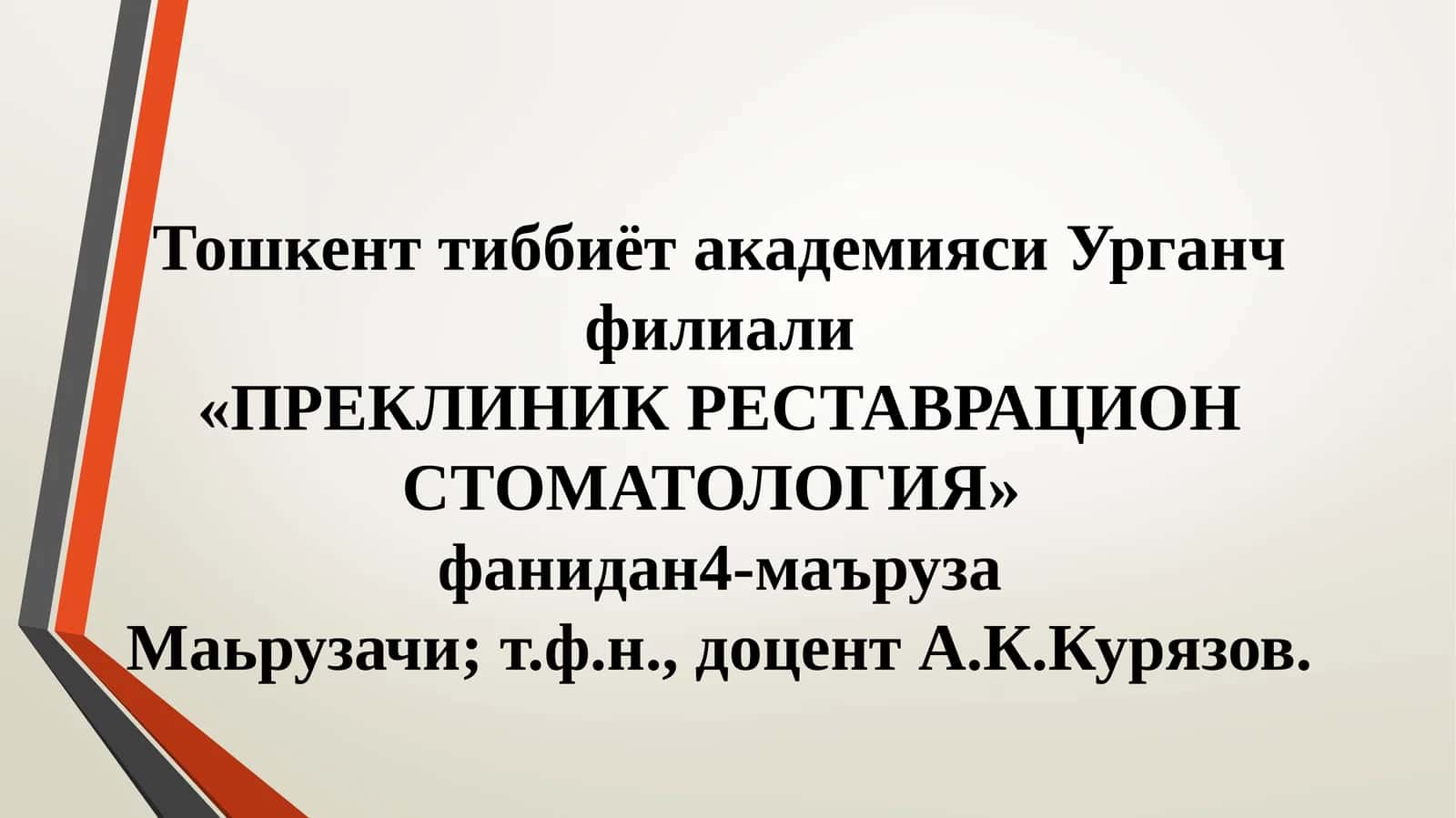 ПРЕКЛИНИК РЕСТАВРАЦИОН СТОМАТОЛОГИЯ