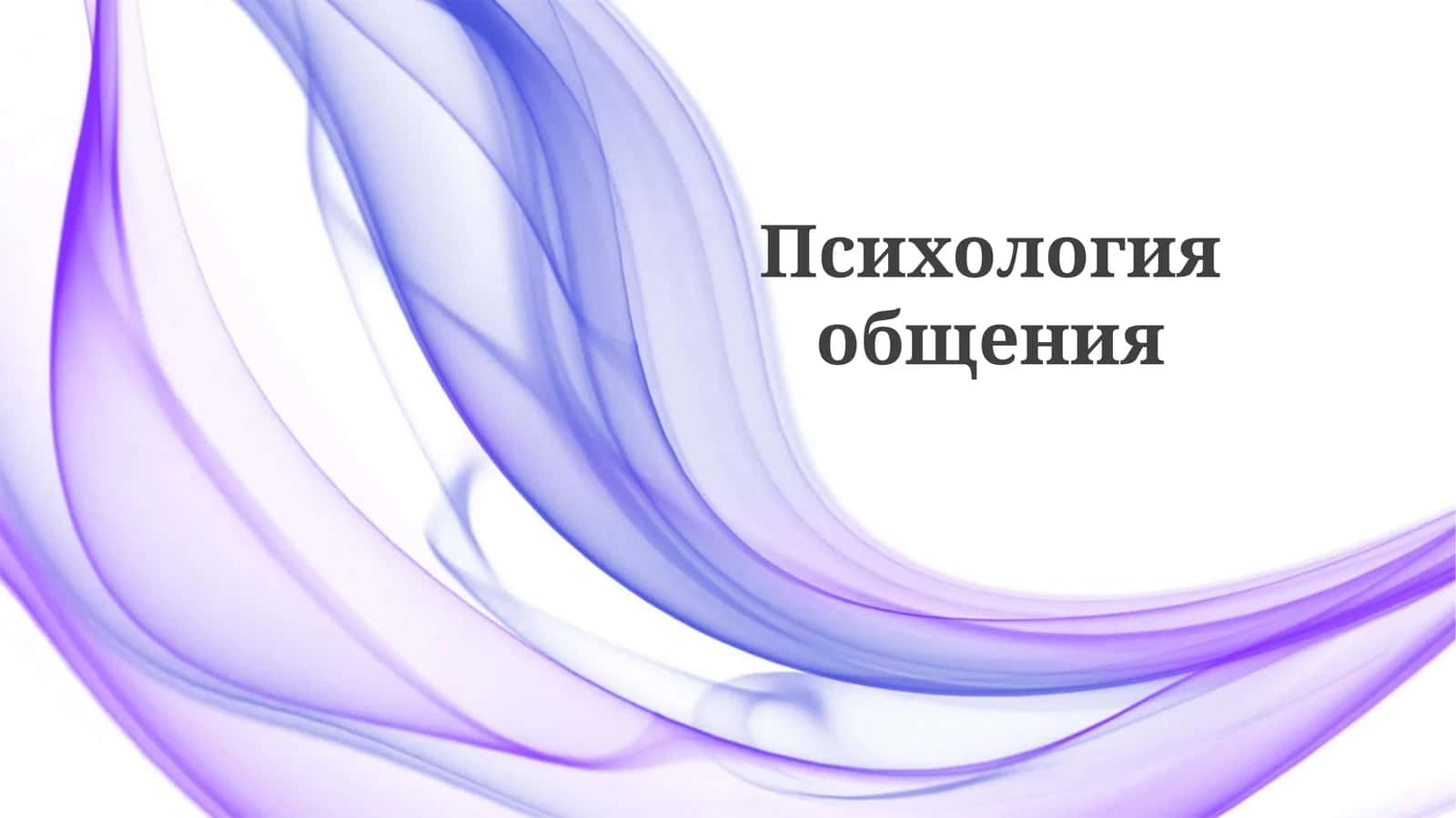Психология общения