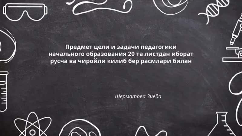 Предмет цели и задачи педагогики начального образования