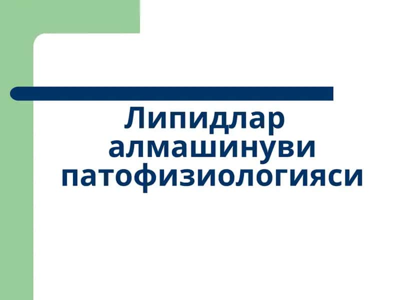 Липидлар алмашинуви патофизиологияси