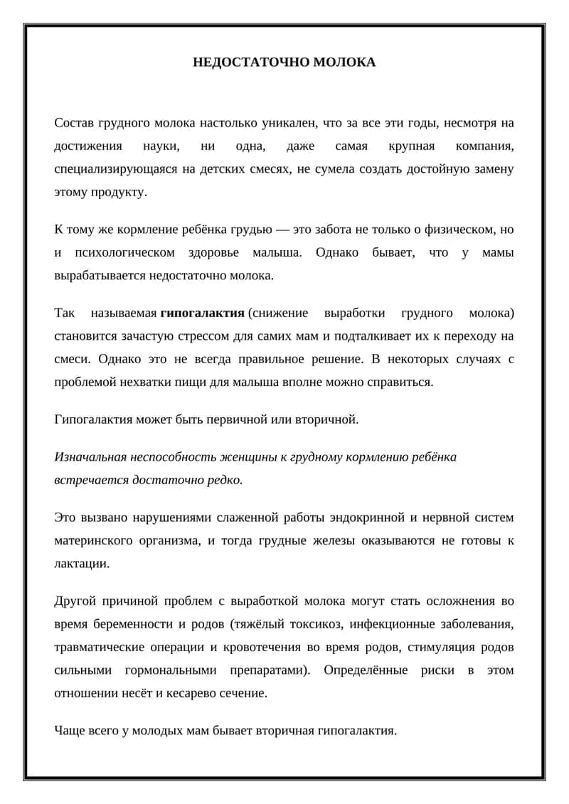 Недостаточно молока