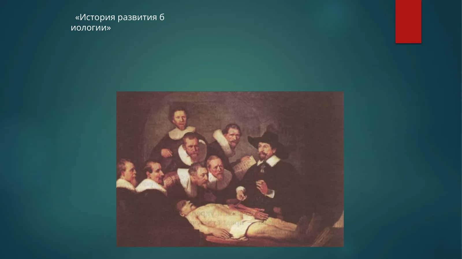 История развития биологии