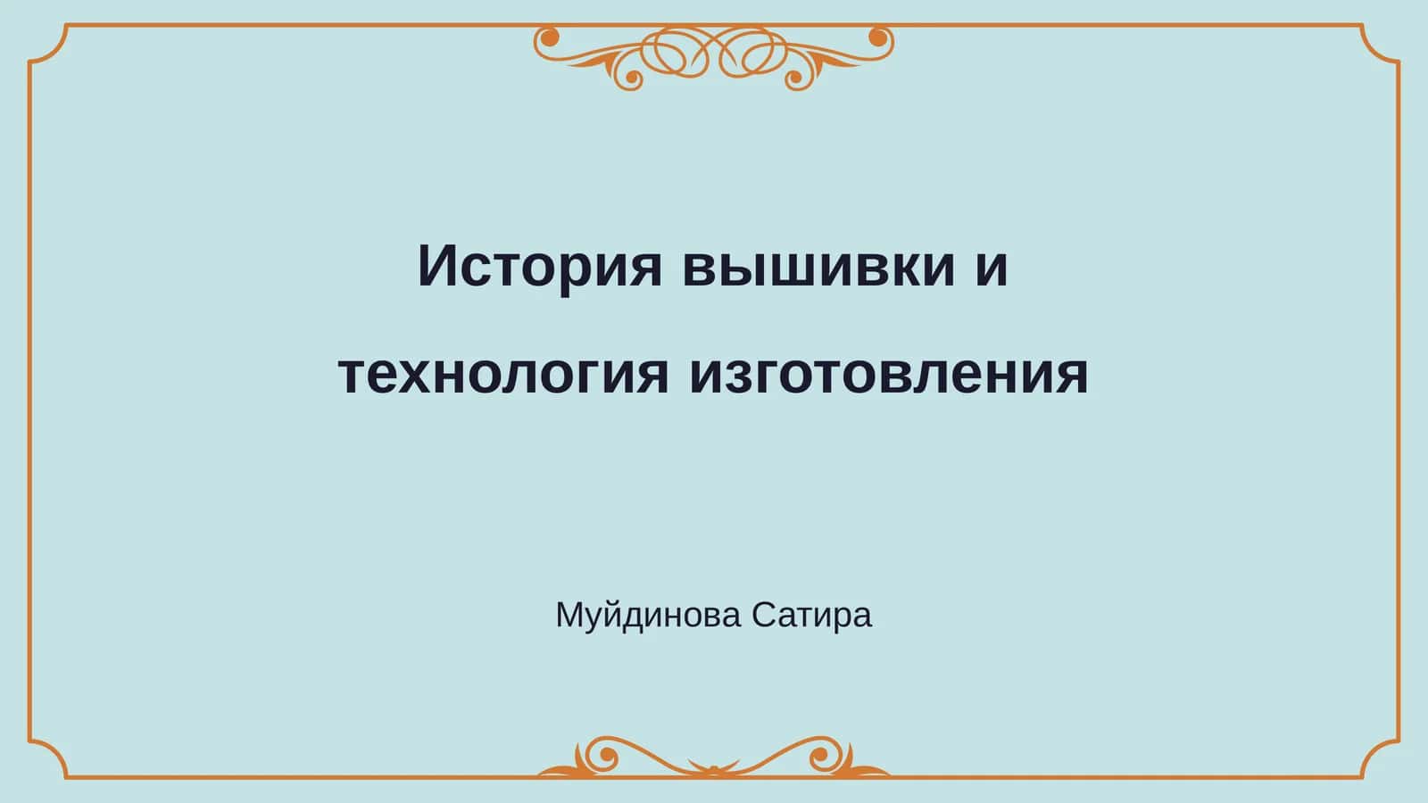 История вышивки и технология изготовления