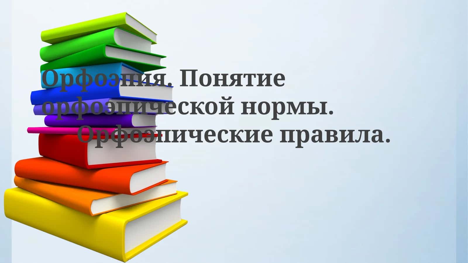 Орфоэпия.Понятиеорфоэпическойнормы.Орфоэпическиеправила