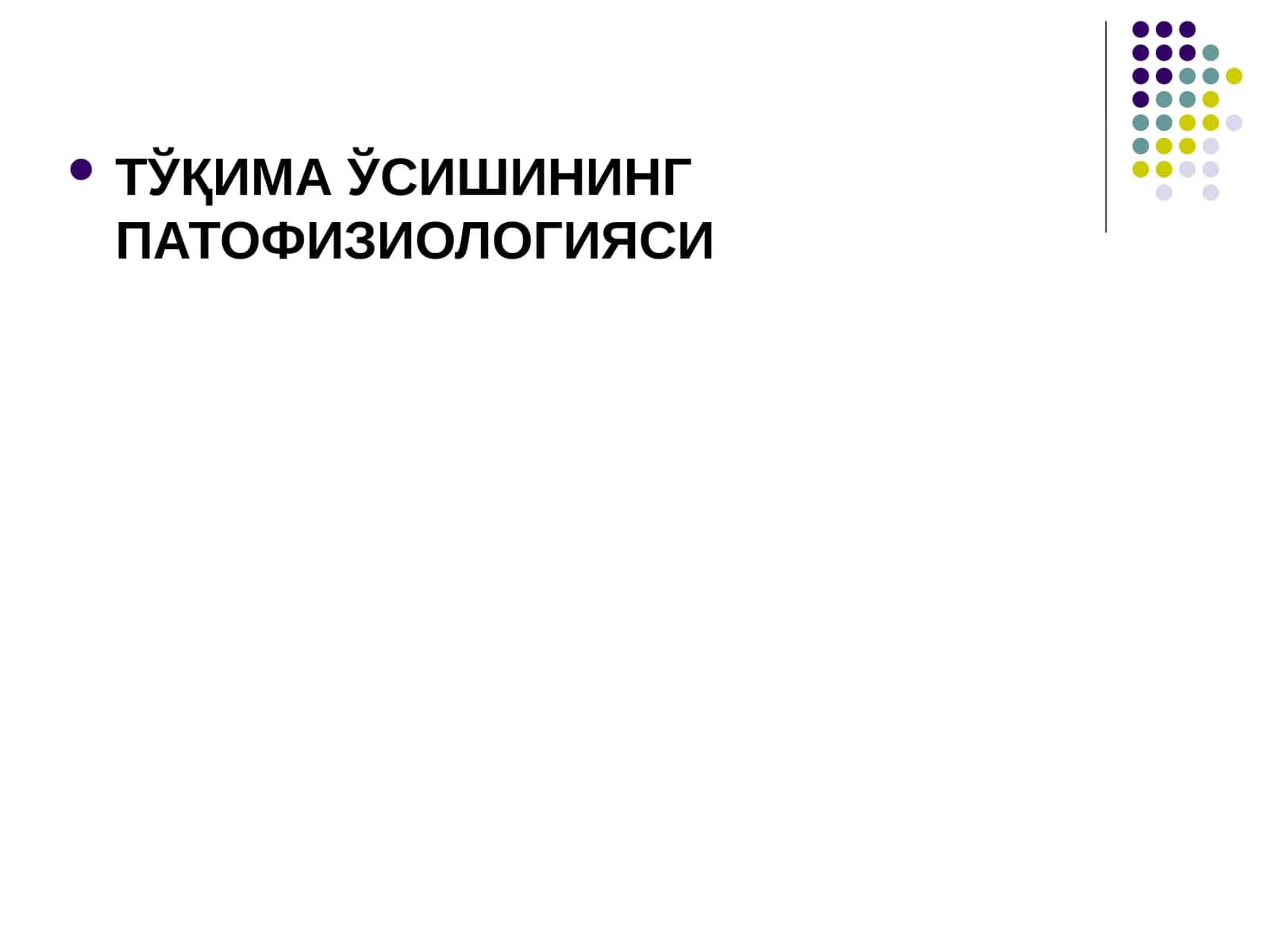 ТЎҚИМА ЎСИШИНИНГ ПАТОФИЗИОЛОГИЯСИ