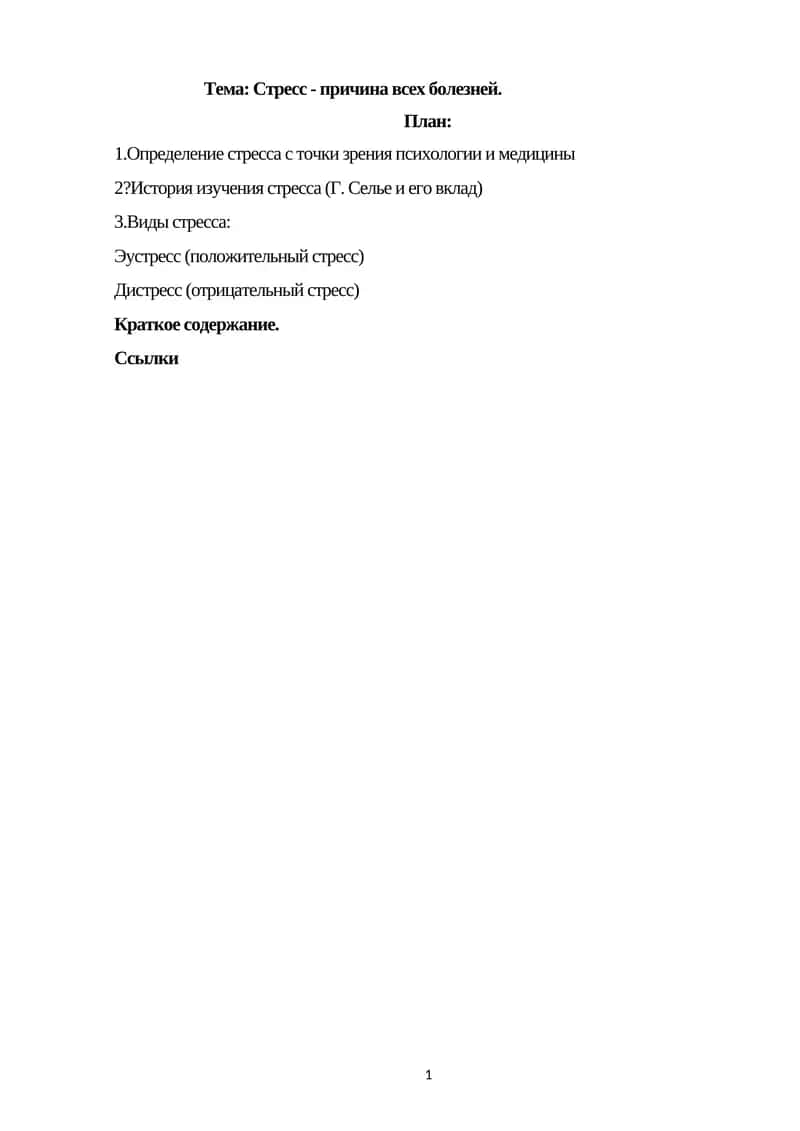 Стресс - причина всех болезней