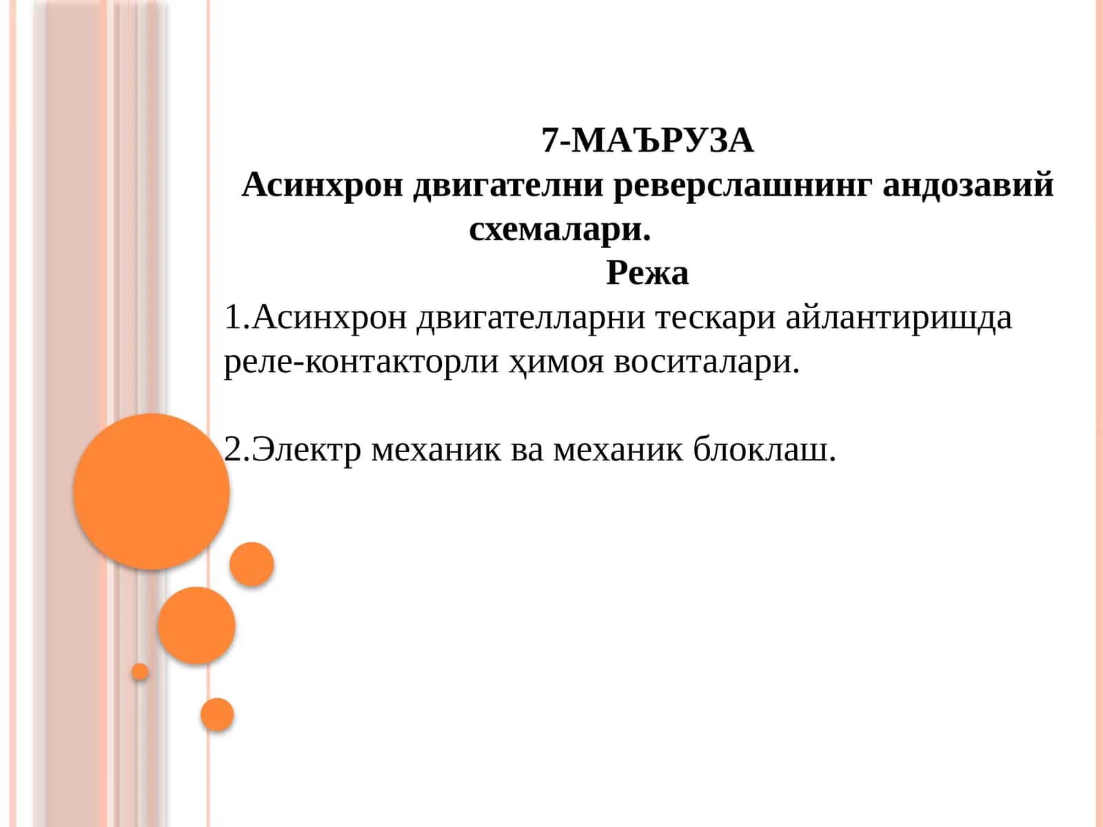 Асинхрон двигателни реверслашнинг андозавий схемалари