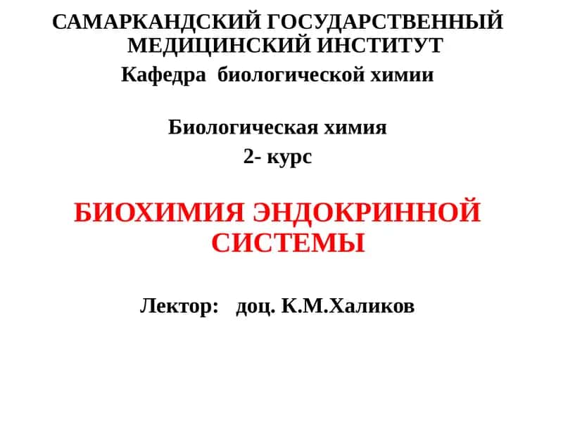 БИОХИМИЯ ЭНДОКРИННОЙ СИСТЕМЫ