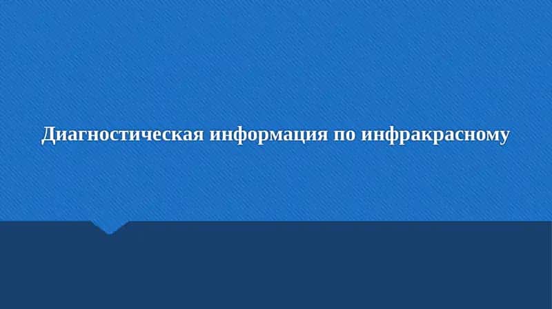 Диагностическая информация по инфракрасному