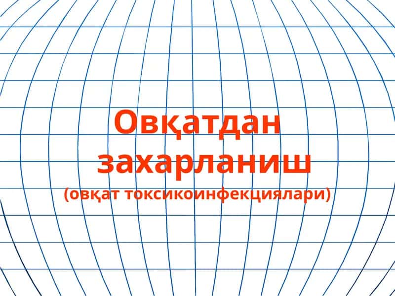 Овқатдан захарланиш(овқат токсикоинфекциялари)
