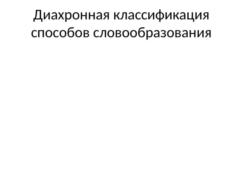 Диахронная классификация способов словообразования