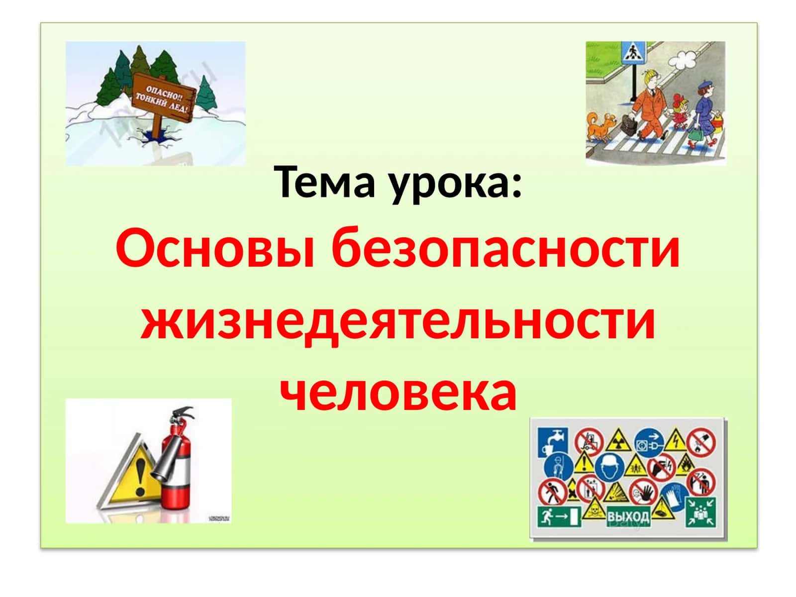 Основы безопасности жизнедеятельности человека