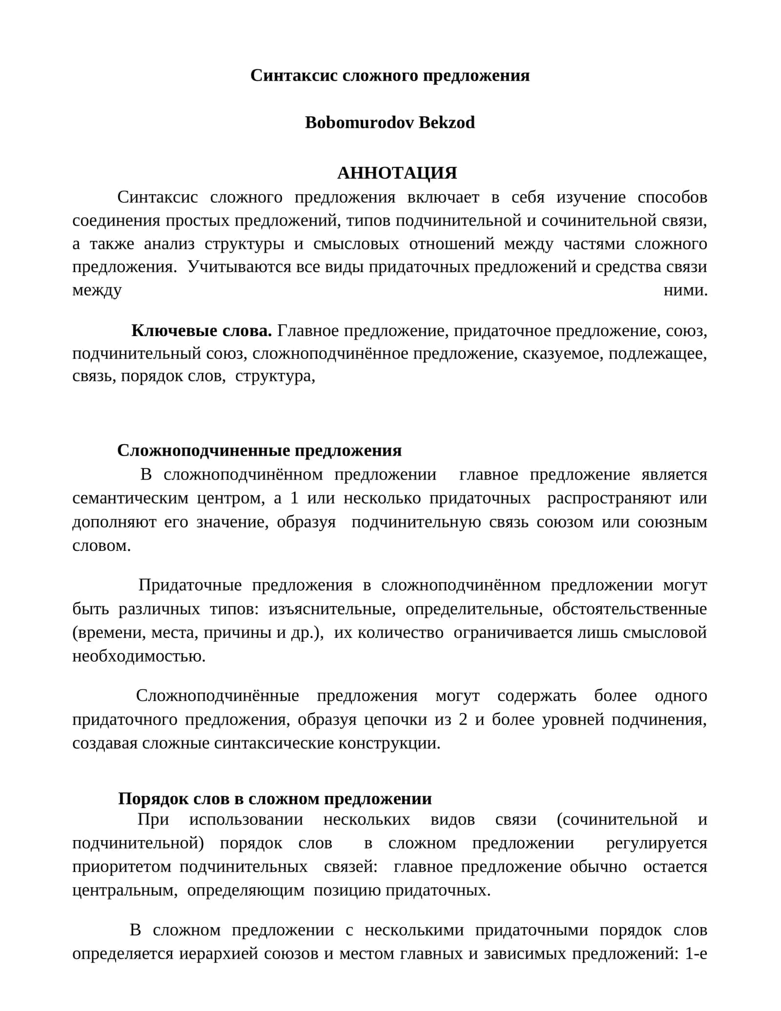 Синтаксис сложного предложения