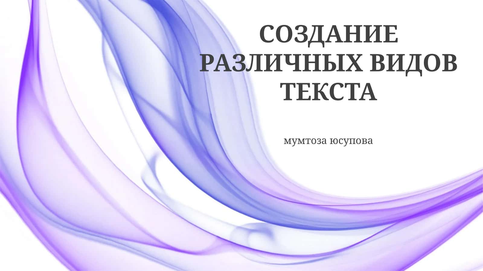 Типы текстов и их особенности