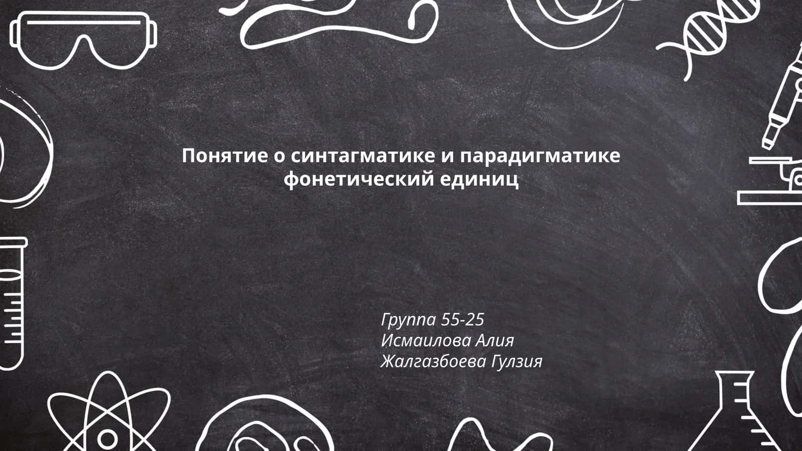 Понятие о синтагматике и парадигматике фонетических единиц