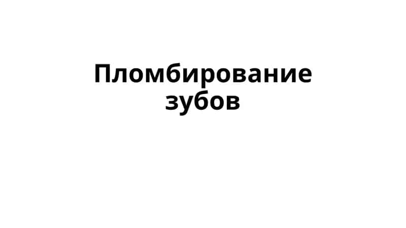 Восстановление формы и функции зуба после лечения кариеса или других повреждений с использованием современных материалов. 1