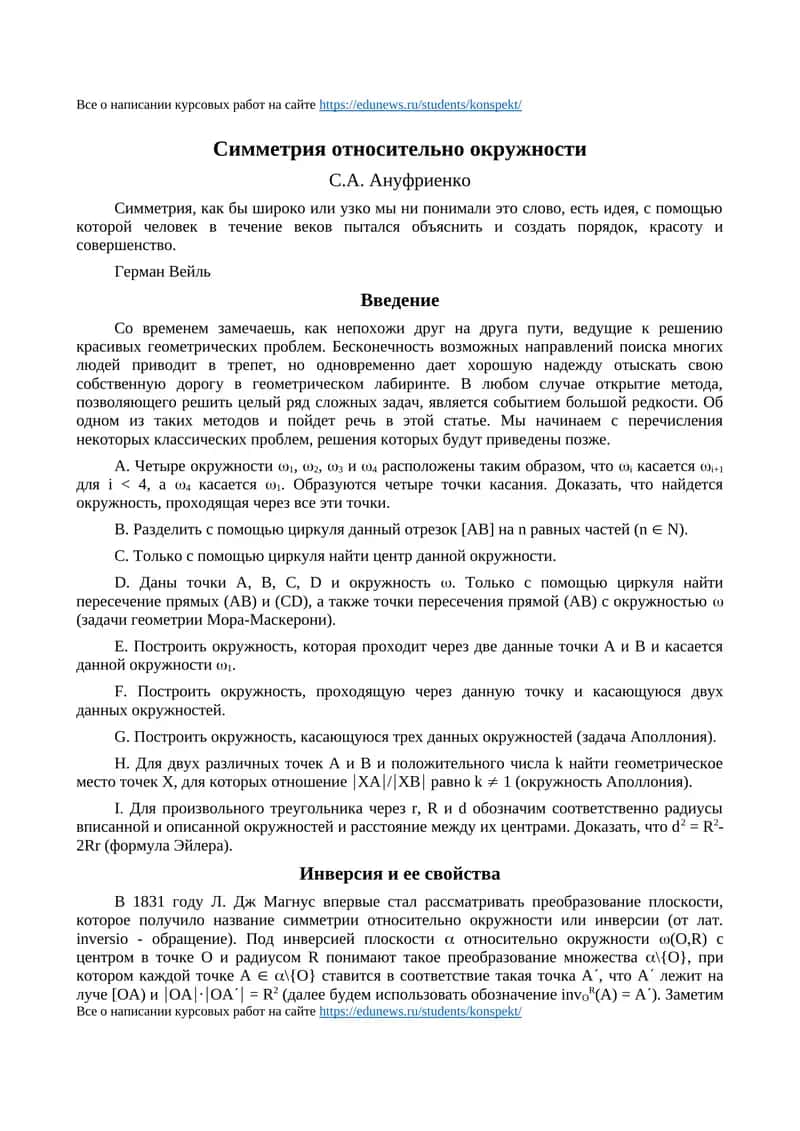 Симметрия относительно окружности