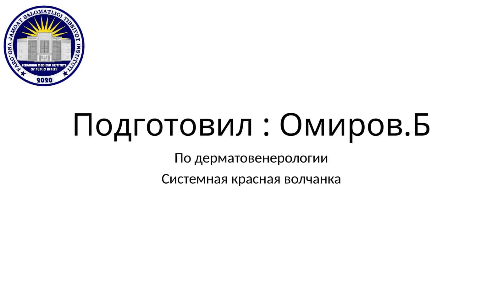 Системная красная волчанка